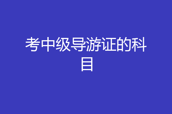 考中级导游证的科目