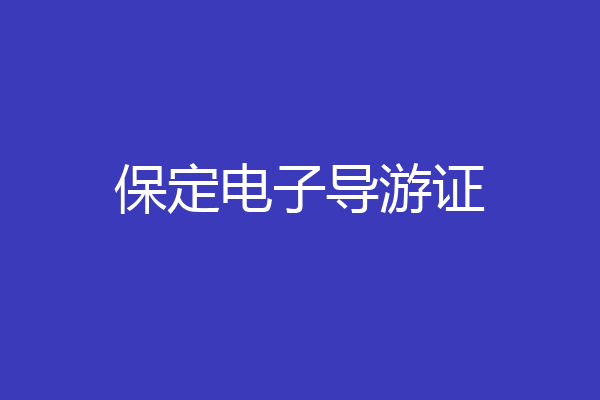 保定电子导游证