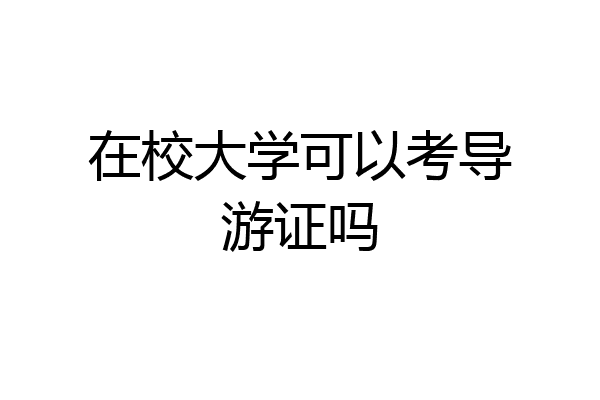 在校大学可以考导游证吗