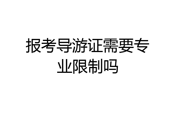 报考导游证需要专业限制吗