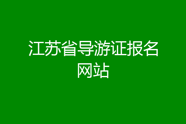 江苏省导游证报名网站