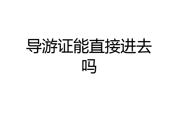 导游证能直接进去吗