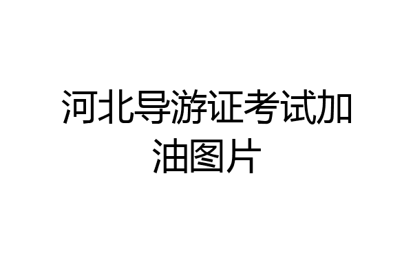 河北导游证考试加油图片