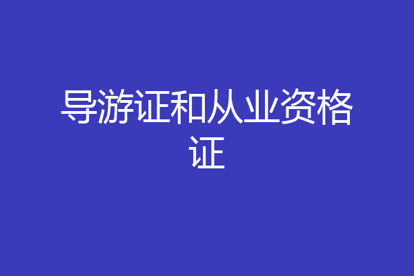 导游证和从业资格证