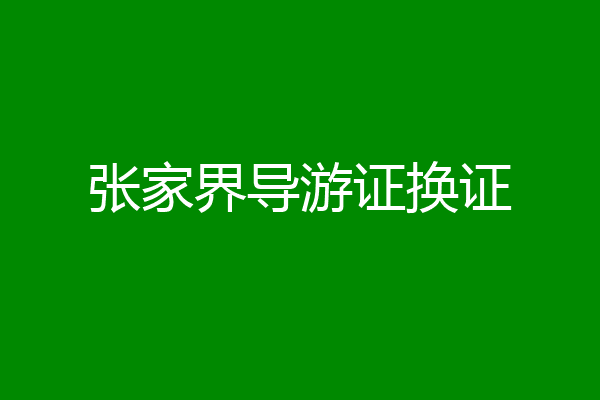 张家界导游证换证