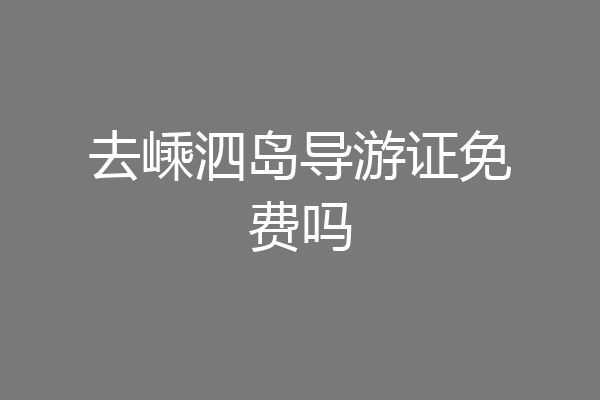 去嵊泗岛导游证免费吗