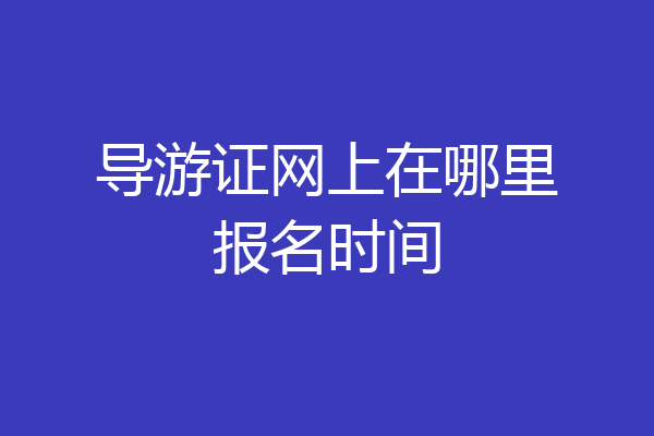 导游证网上在哪里报名时间