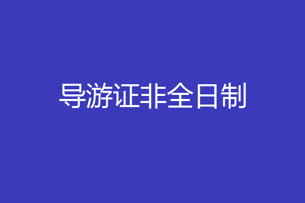 导游证非全日制