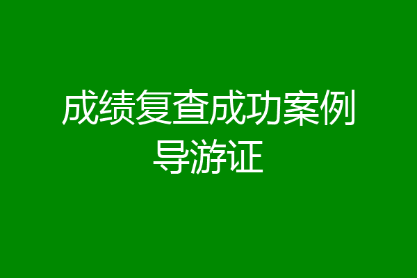成绩复查成功案例导游证
