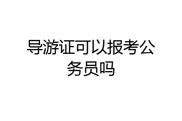 导游证可以报考公务员吗