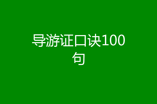 导游证口诀100句