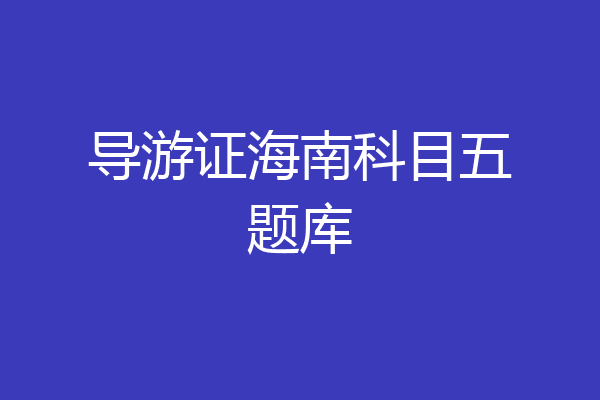 导游证海南科目五题库