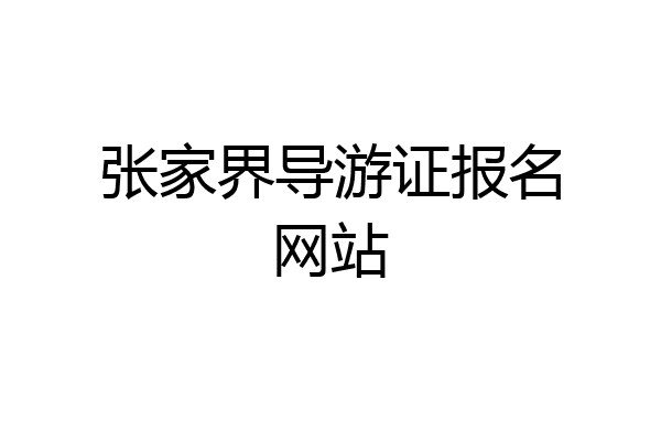 张家界导游证报名网站