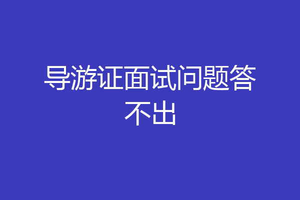 导游证面试问题答不出