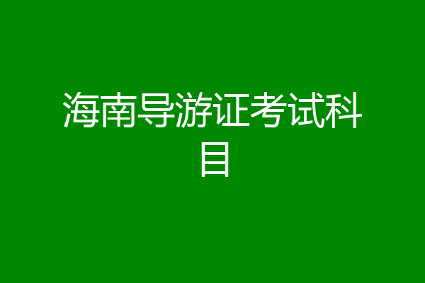 海南导游证考试科目
