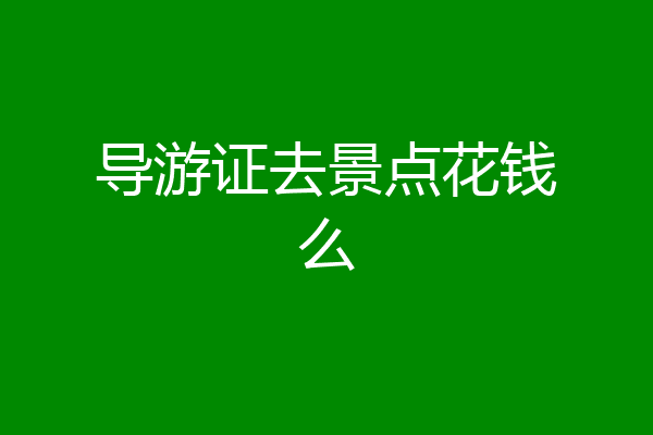 导游证去景点花钱么
