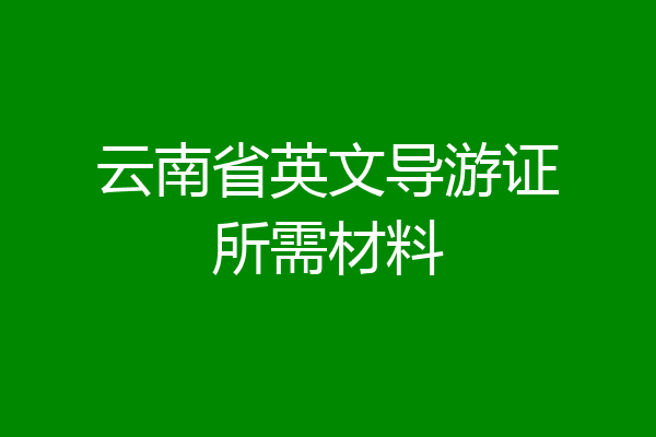 云南省英文导游证所需材料