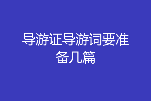 导游证导游词要准备几篇
