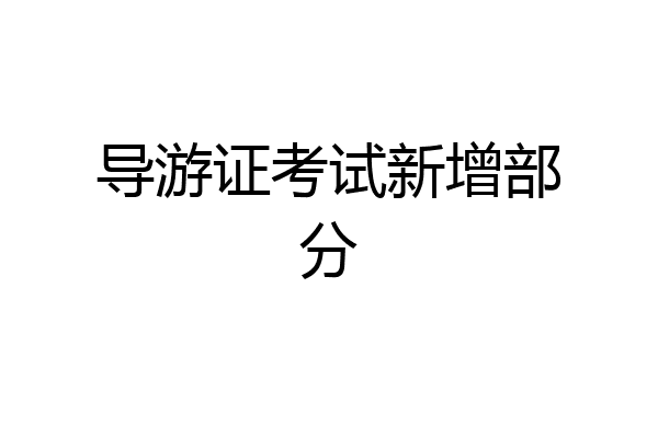 导游证考试新增部分