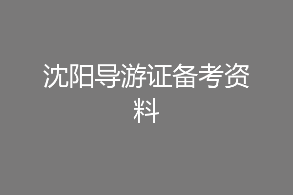 沈阳导游证备考资料