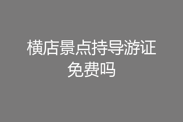 横店景点持导游证免费吗