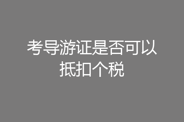 考导游证是否可以抵扣个税