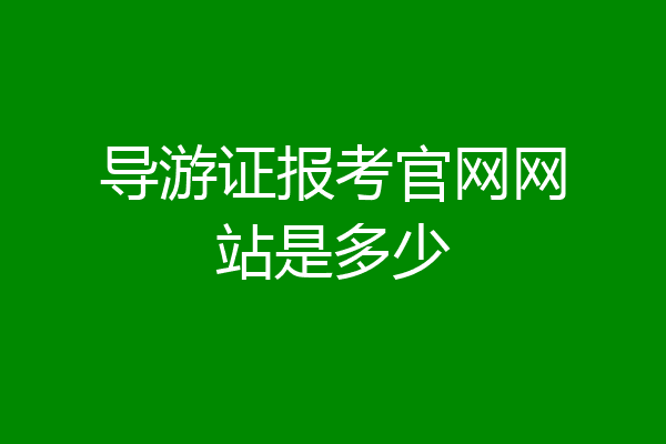 导游证报考官网网站是多少