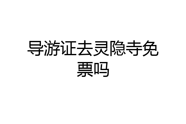 导游证去灵隐寺免票吗