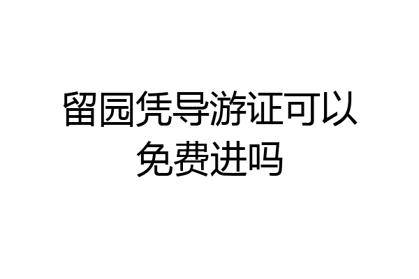 留园凭导游证可以免费进吗