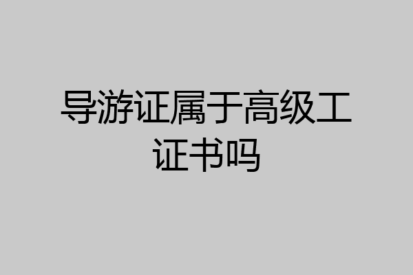 导游证属于高级工证书吗