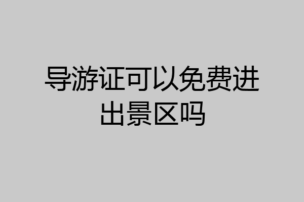 导游证可以免费进出景区吗