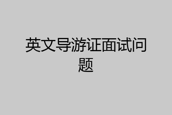 英文导游证面试问题