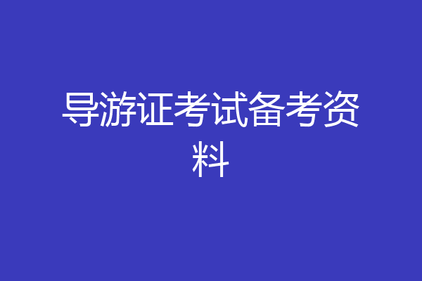 导游证考试备考资料