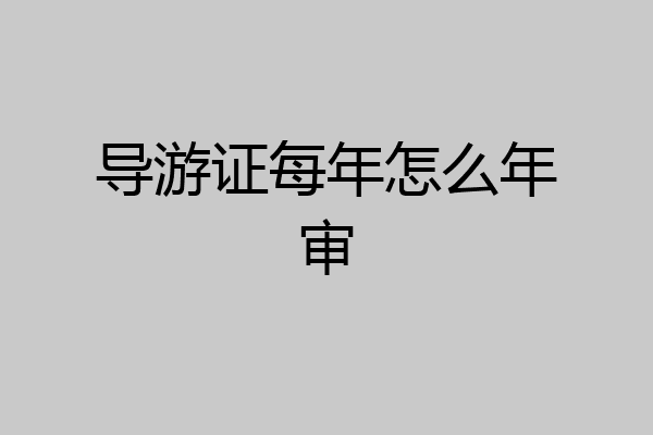 导游证每年怎么年审