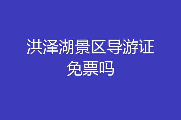 洪泽湖景区导游证免票吗