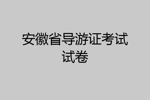 安徽省导游证考试试卷