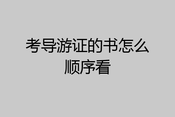 考导游证的书怎么顺序看