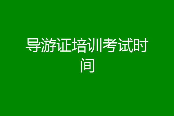 导游证培训考试时间