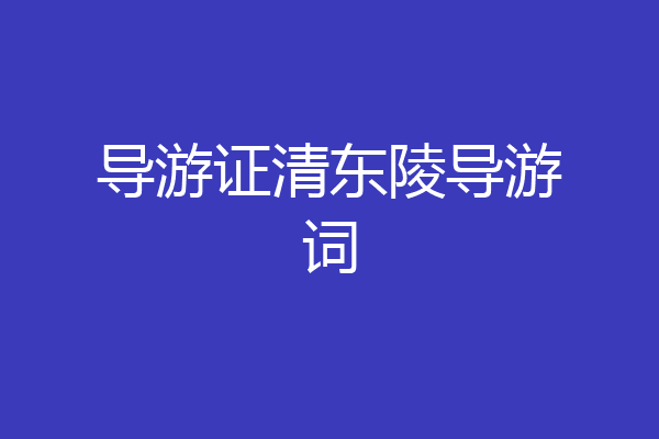 导游证清东陵导游词