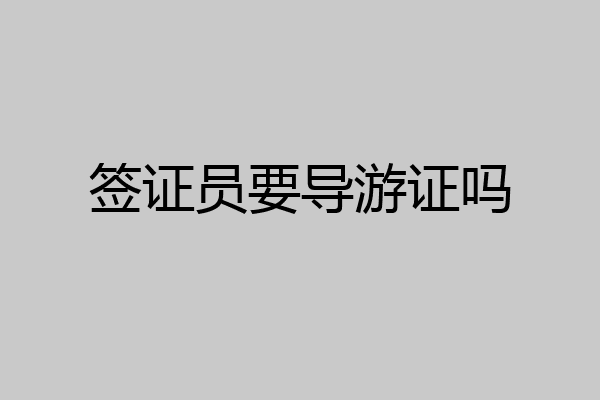 签证员要导游证吗