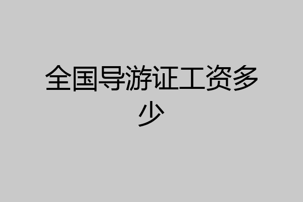 全国导游证工资多少