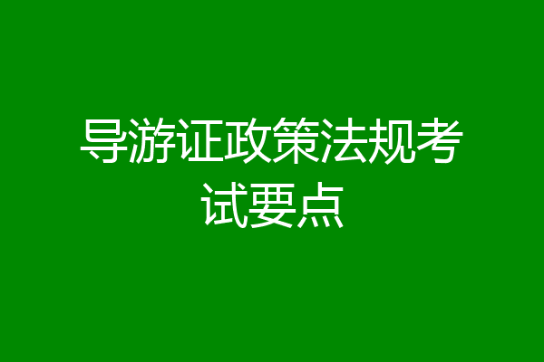 导游证政策法规考试要点