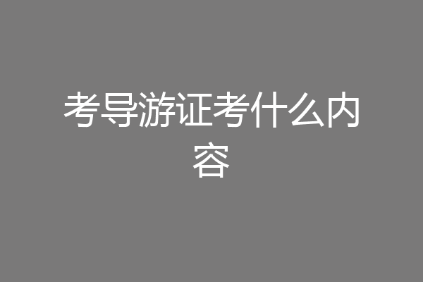 考导游证考什么内容