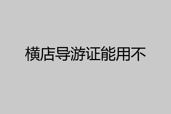 横店导游证能用不