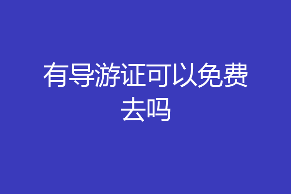 有导游证可以免费去吗