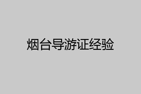 烟台导游证经验