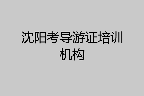 沈阳考导游证培训机构