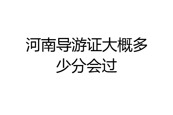 河南导游证大概多少分会过