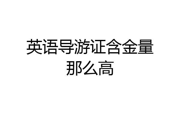 英语导游证含金量那么高
