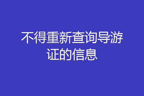 不得重新查询导游证的信息